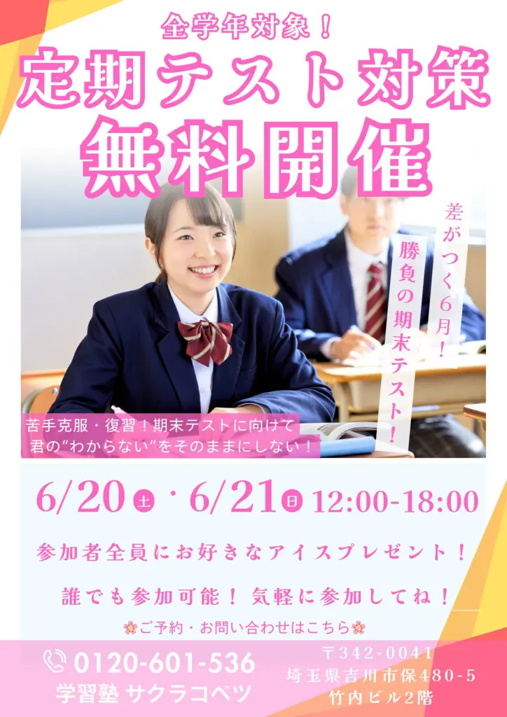 1学期期末テスト対策勉強会！ - サクラコベツ