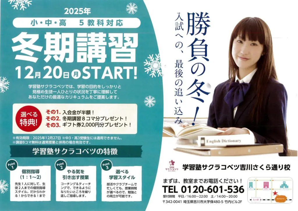 今なら冬期講習8コマ分が無料！【冬入会特典】 - サクラコベツ